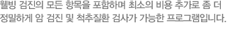 웰빙 검진의 모든 항목을 포함하며 최소의 비용 추가로 좀 더 정밀하게 암 검진 및 척추질환 검사가 가능한 프로그램입니다.