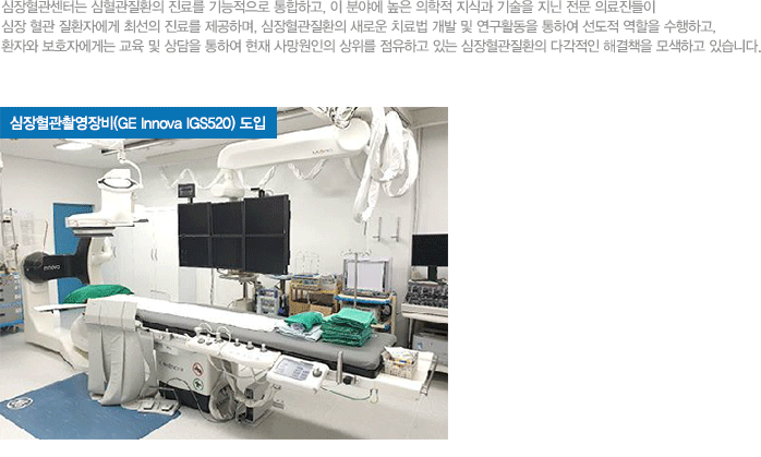 심장혈관센터는 심혈관질환의 진료를 기능적으로 통합하고, 이 분야에 높은 의학적 지식과 기술을 지닌 전문 의료진들이 심장 혈관 질환자에게 최선의 진료를 제공하며, 심장혈관질환의 새로운 치료법 개발 및 연구활동을 통하여 선도적 역할을 수행하고, 환자와 보호자에게는 교육 및 상담을 통하여 현재 사망원인의 상위를 점유하고 있는 심장혈관질환의 다각적인 해결책을 모색하고 있습니다.