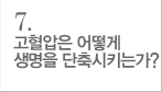 고혈압은 어떻게 생명을 단축시키는가 내용으로 가기