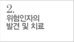 위험인자의 발견 및 치료