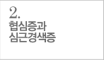 협심증과 심근경색증