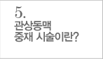 관상동맥 중재 시술이란?