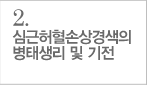 심근허혈손상경색의 병태생리 및 기전