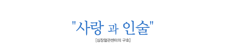 심장혈관센터의 구호 :사랑과 인술