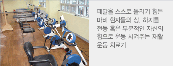 페달을 스스로 돌리기 힘든 마비 환자들의 상, 하지를 전동 혹은 부분적인 자신의 힘으로 운동 시켜주는 재활 운동 치료기 