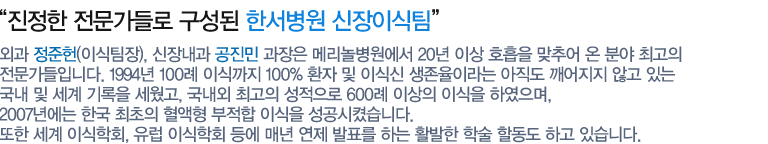 공진민 센터장을 중심으로 2012년 5월에 개소하여 2012.6.27에 첫 신장이식을 성공리에 시술 하였습니다. 