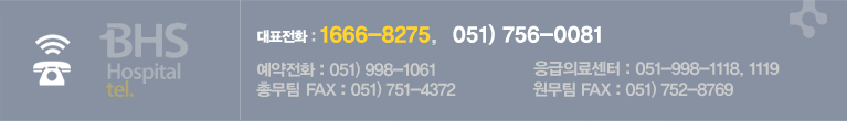 대표전화 : 1666-8275, 051) 756-0081 / 총무팀 : FAX : 051) 751-4372 / 응급의료센터 : 051-998-1118, 1119 / 예약전화 : 051) 750-1181, 051-998-1061 / 원무팀 FAX : 051) 752-8769