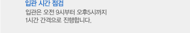 입관 시간 점검(입관은 오전 9시부터 오후5시까지, 1시간 간격으로 진행합니다.)