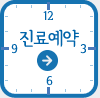 진료예약