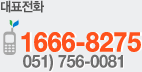 대표전화:1666-8275 (051-756-0081)