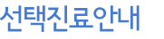 선택진료안내
