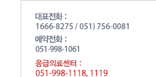 대표전화:1666-8275, 051) 756-0081 / 예약전화:051) 750-1181,070-7321-0061 / 응급의료센터:070-7321-0118, 0119