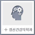 정신건강의학과