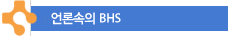 언론속의 BHS