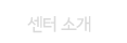 센터소개